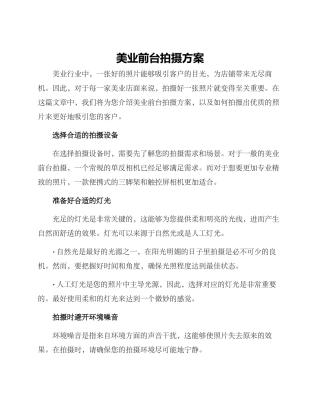 美业前台拍摄方案