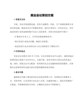 美业会议策划方案