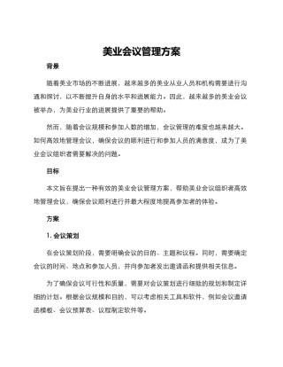 美业会议管理方案