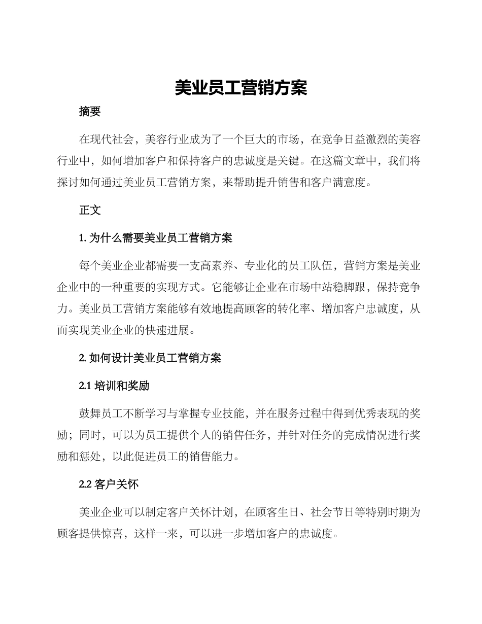 美业员工营销方案_第1页
