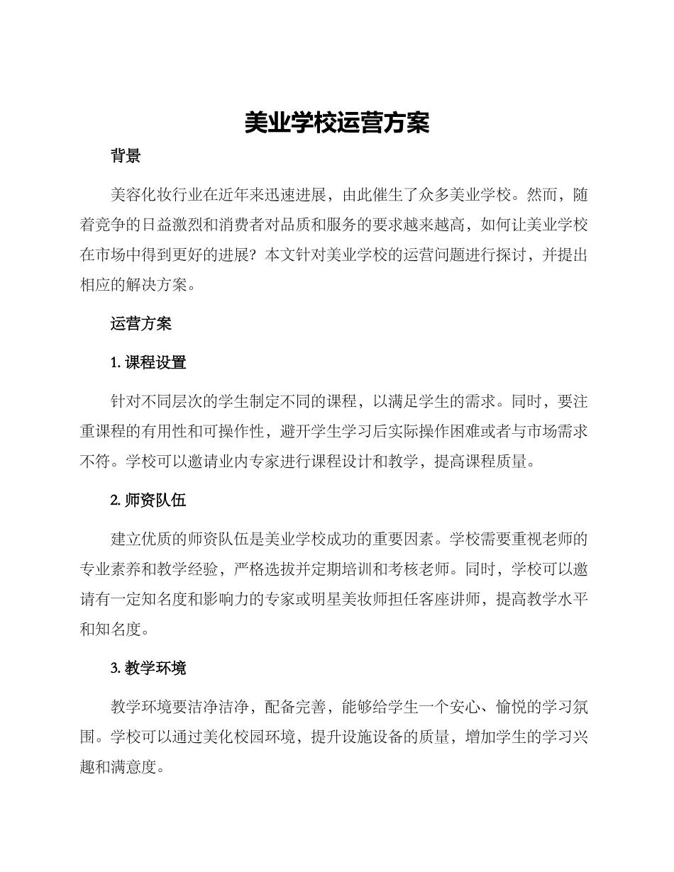 美业学校运营方案_第1页