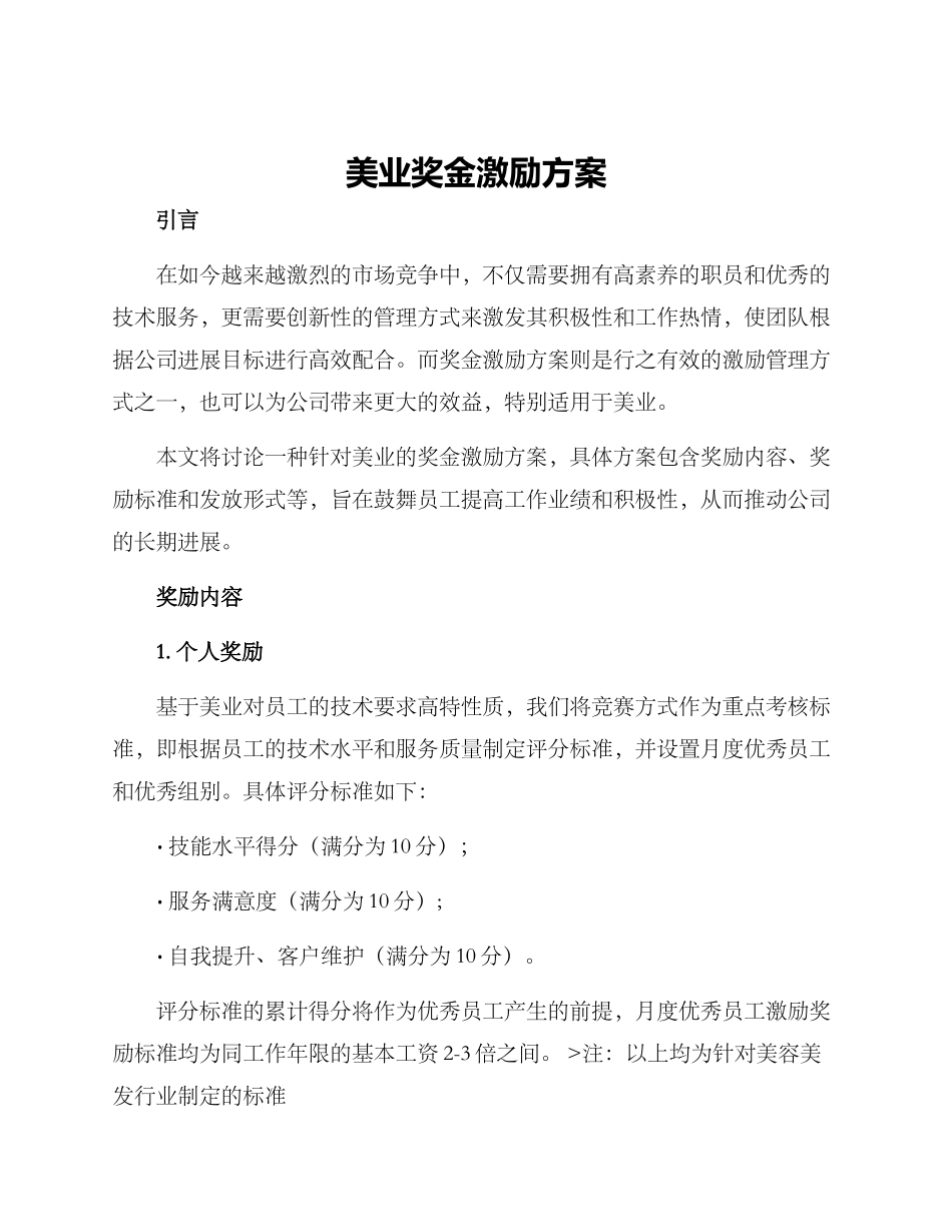 美业奖金激励方案_第1页