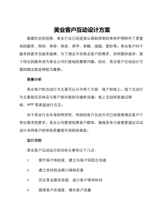 美业客户互动设计方案