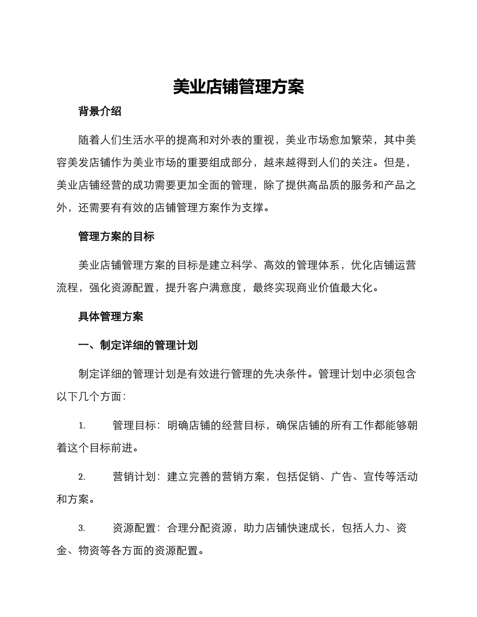 美业店铺管理方案_第1页