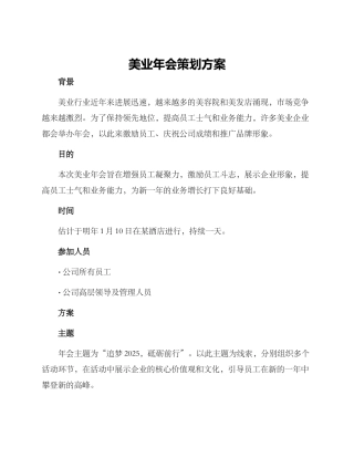 美业年会策划方案