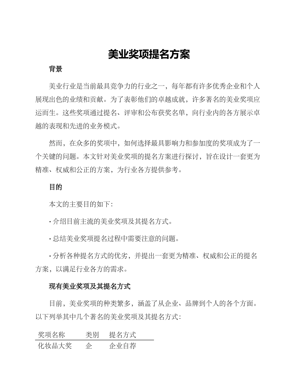 美业奖项提名方案_第1页