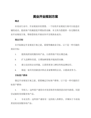 美业开业规划方案