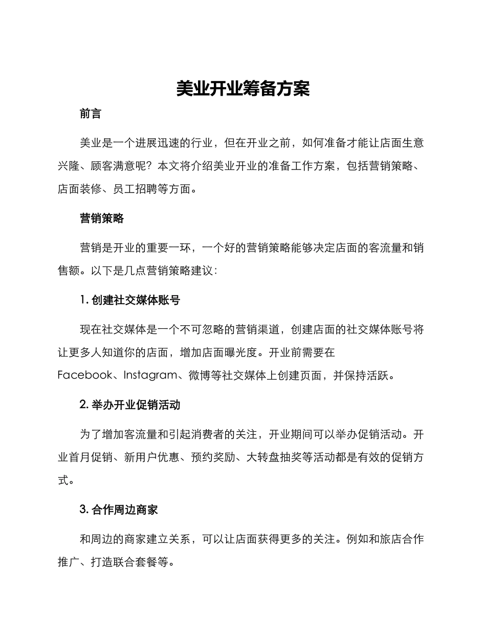 美业开业筹备方案_第1页
