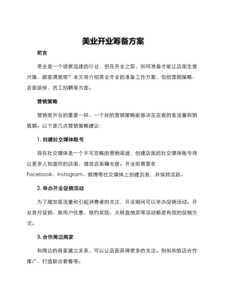 美业开业筹备方案