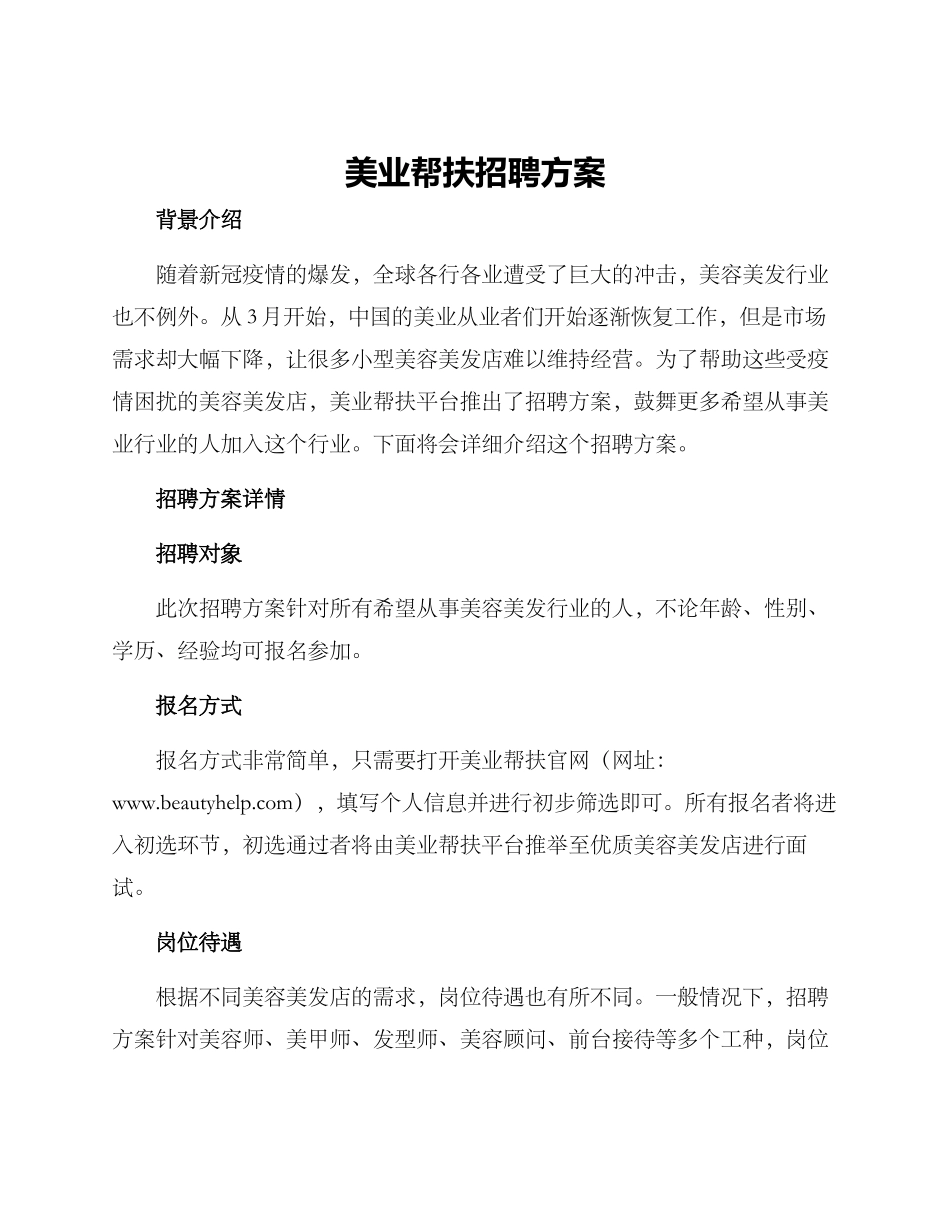 美业帮扶招聘方案_第1页