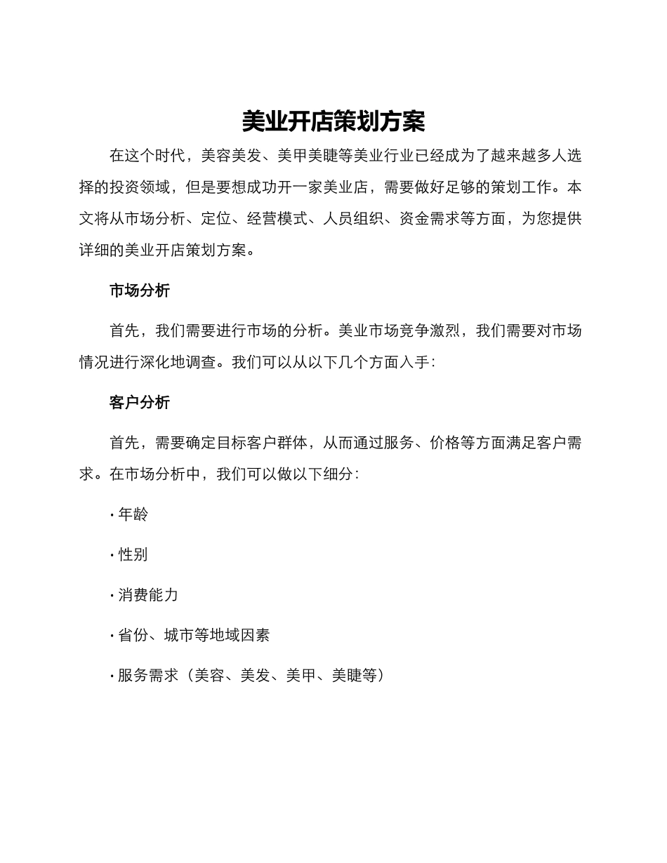 美业开店策划方案_第1页
