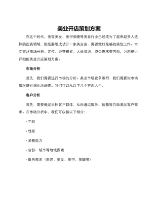 美业开店策划方案