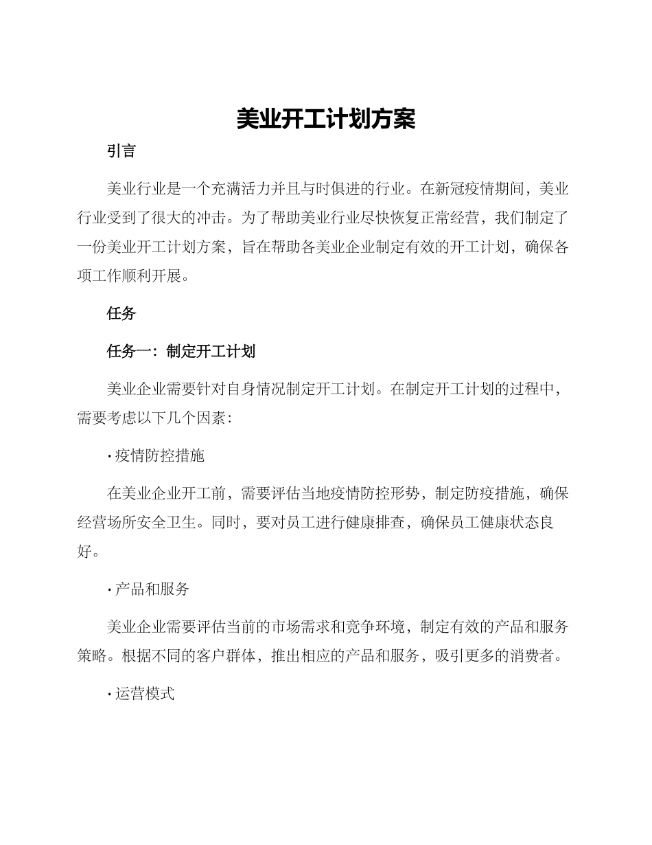 美业开工计划方案_第1页