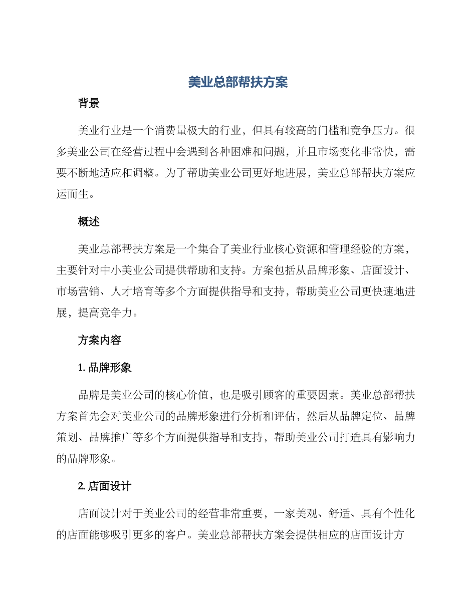 美业总部帮扶方案_第1页