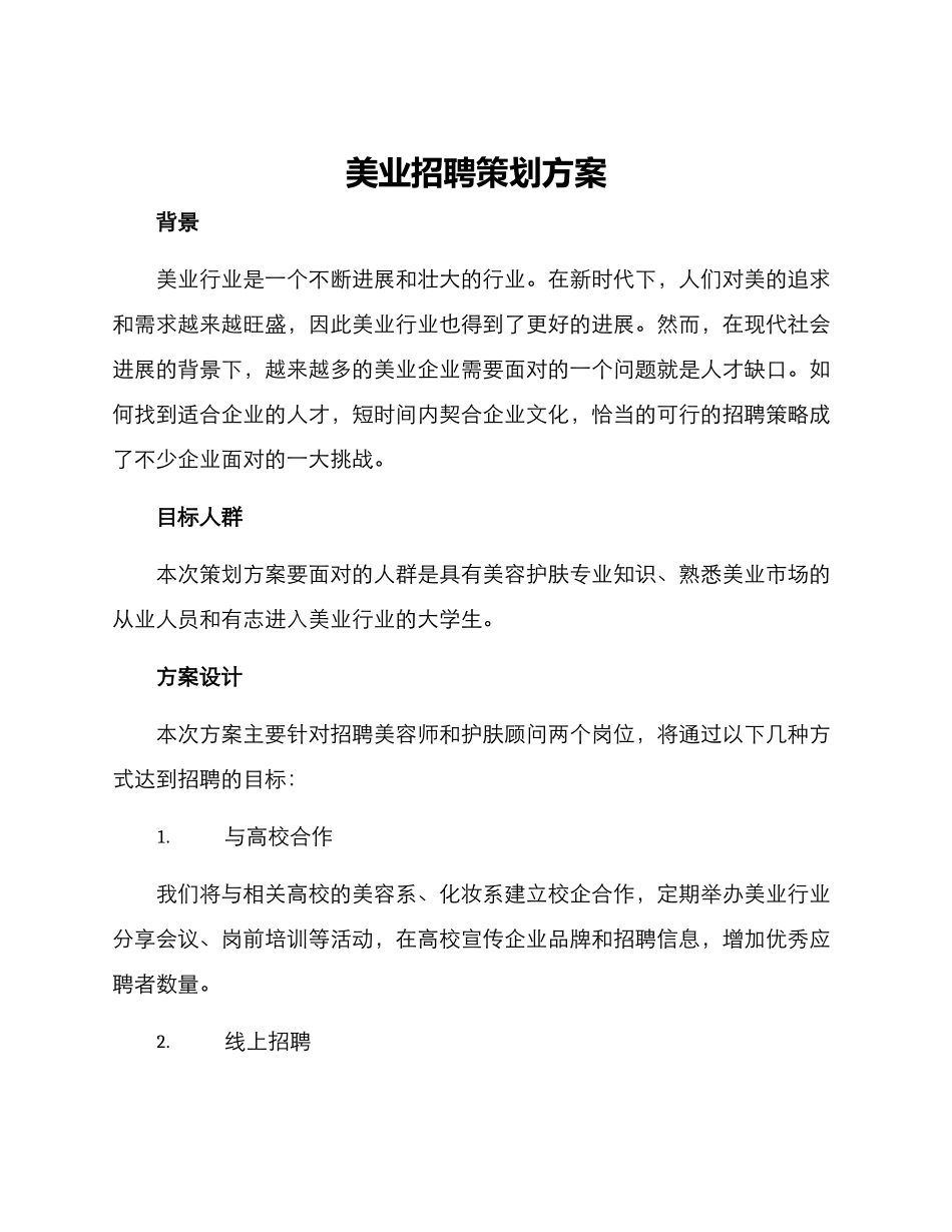 美业招聘策划方案_第1页