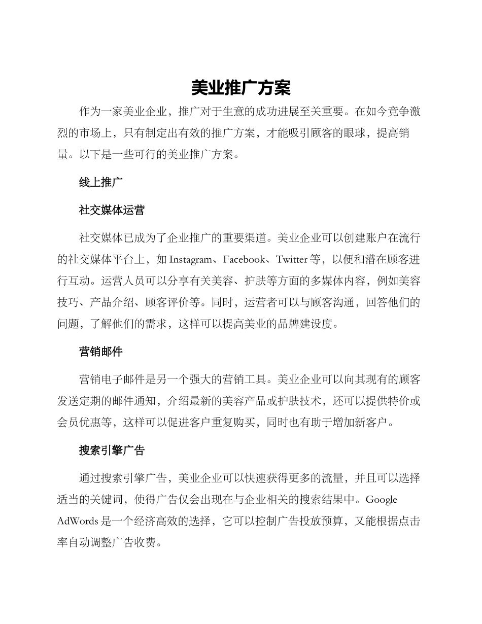 美业推广方案_第1页