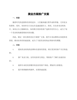 美业方案推广文案