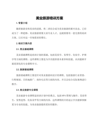 美业旅游培训方案