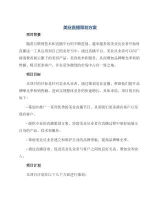 美业直播策划方案