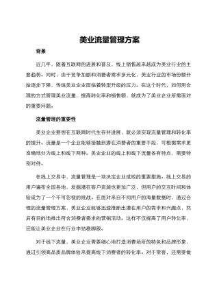 美业流量管理方案