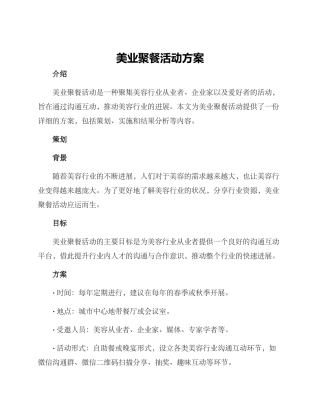 美业聚餐活动方案