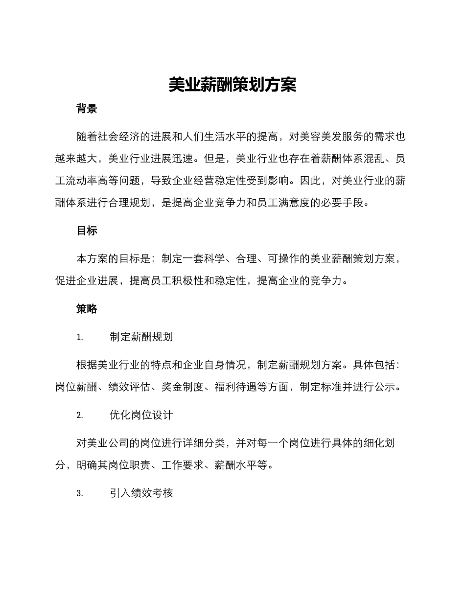 美业薪酬策划方案_第1页
