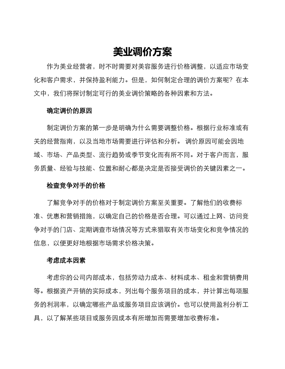 美业调价方案_第1页