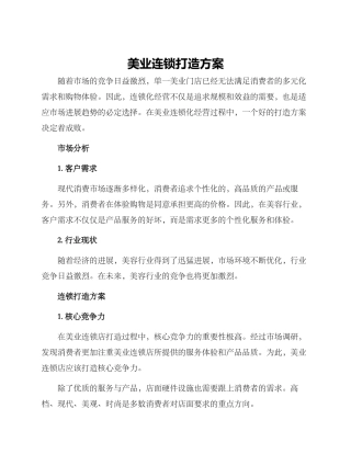 美业连锁打造方案