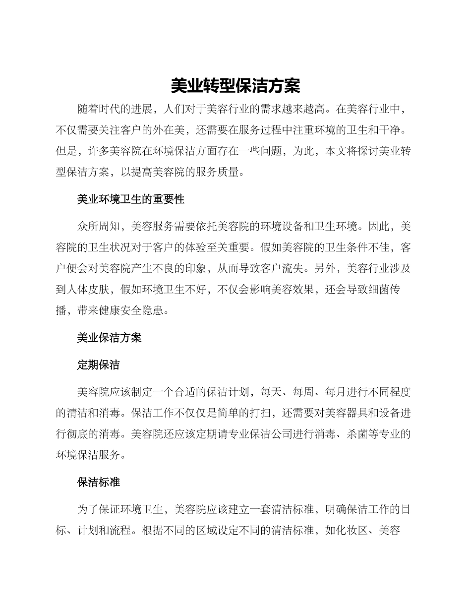 美业转型保洁方案_第1页