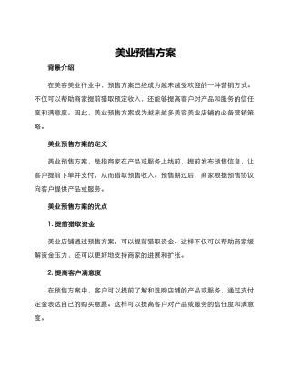 美业预售方案