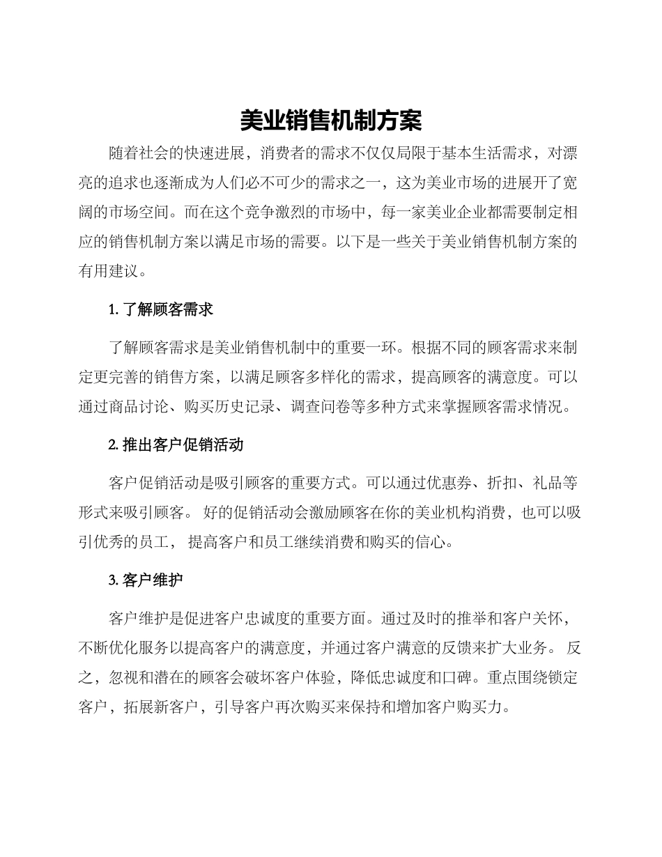 美业销售机制方案_第1页