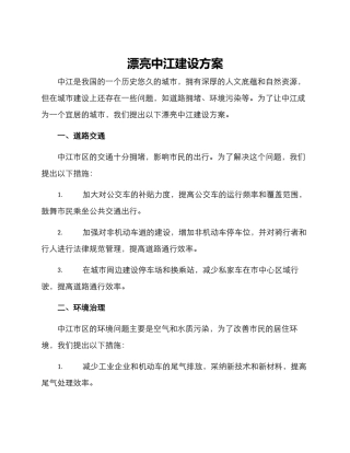 美丽中江建设方案