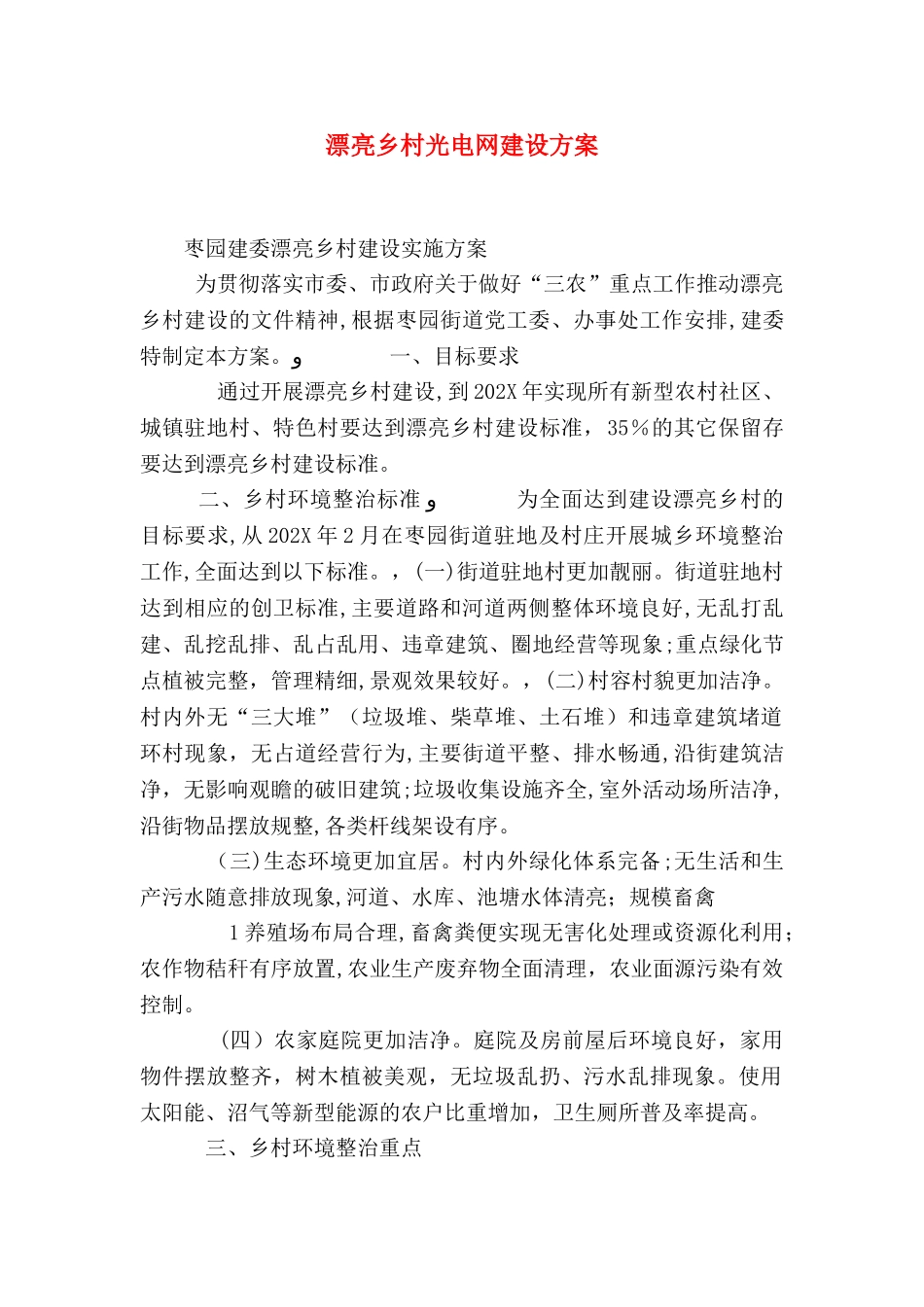 美丽乡村光电网建设方案_第1页