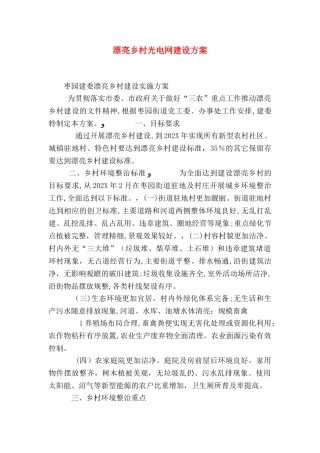 美丽乡村光电网建设方案