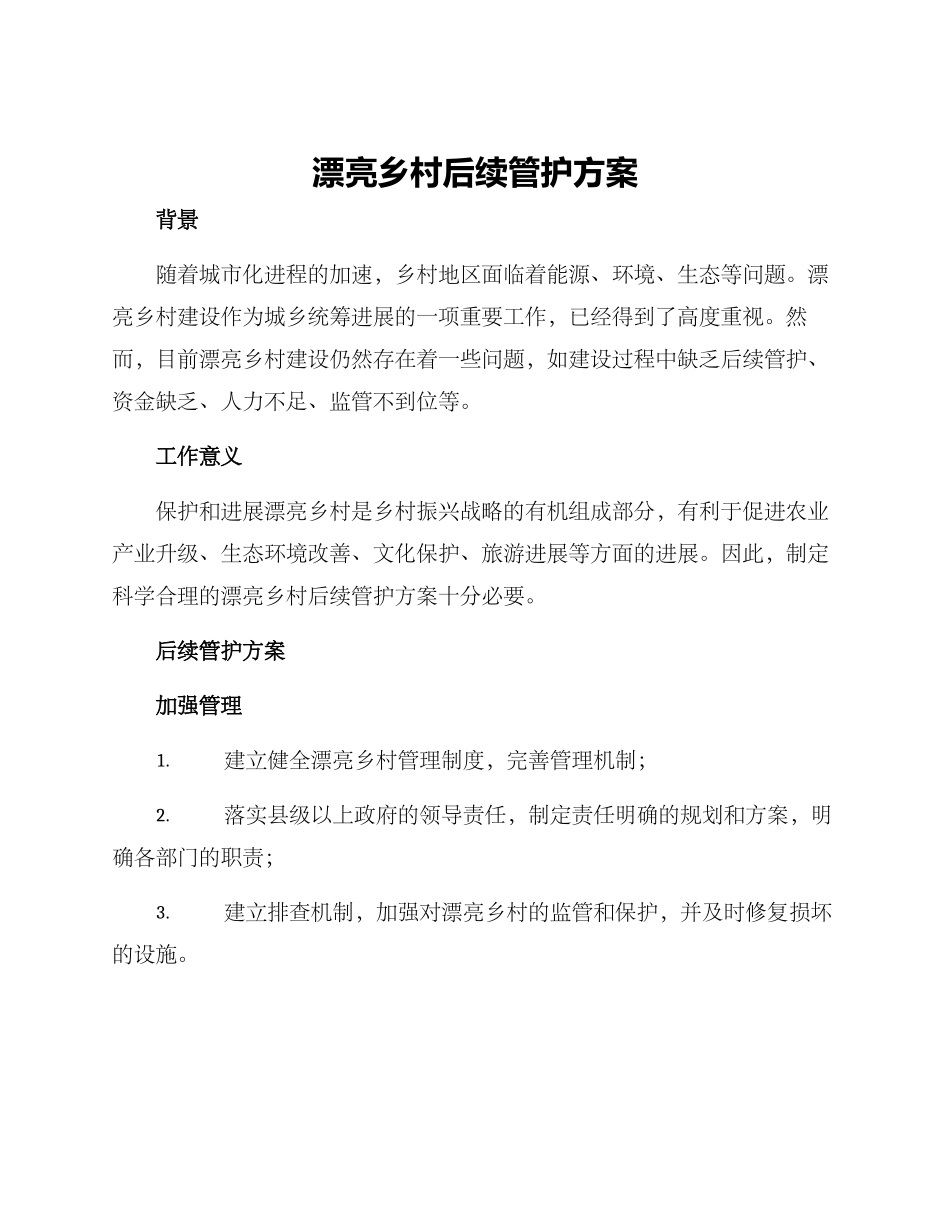 美丽乡村后续管护方案_第1页