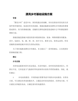 美丽乡村基础设施方案