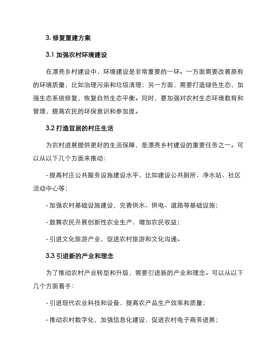 美丽乡村修复重建方案_第2页