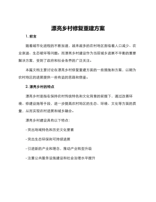 美丽乡村修复重建方案
