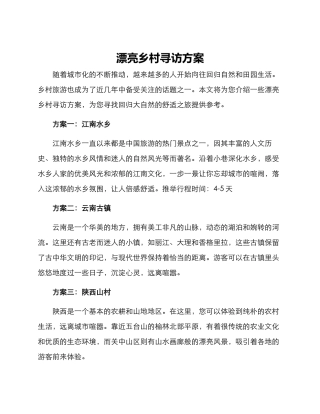 美丽乡村寻访方案