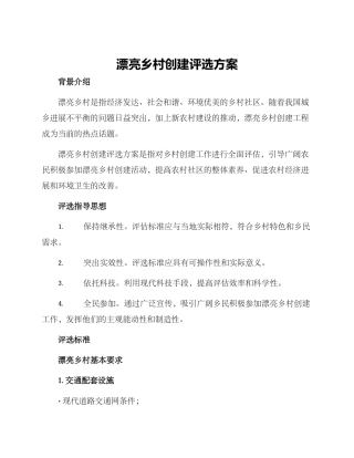 美丽乡村创建评选方案