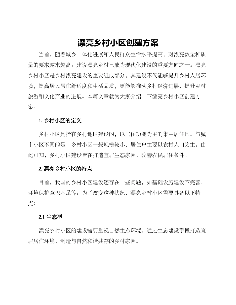 美丽乡村小区创建方案_第1页
