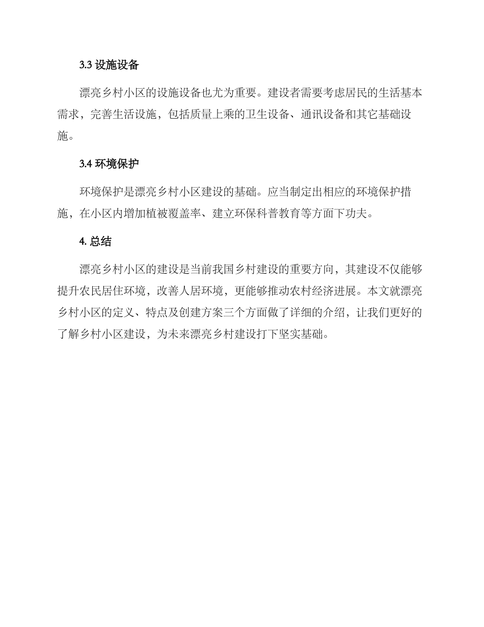 美丽乡村小区创建方案_第3页