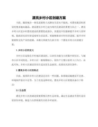 美丽乡村小区创建方案
