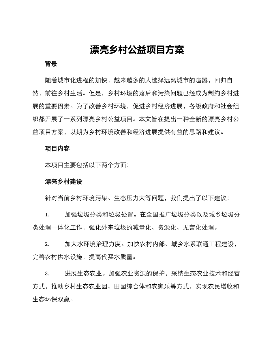 美丽乡村公益项目方案_第1页