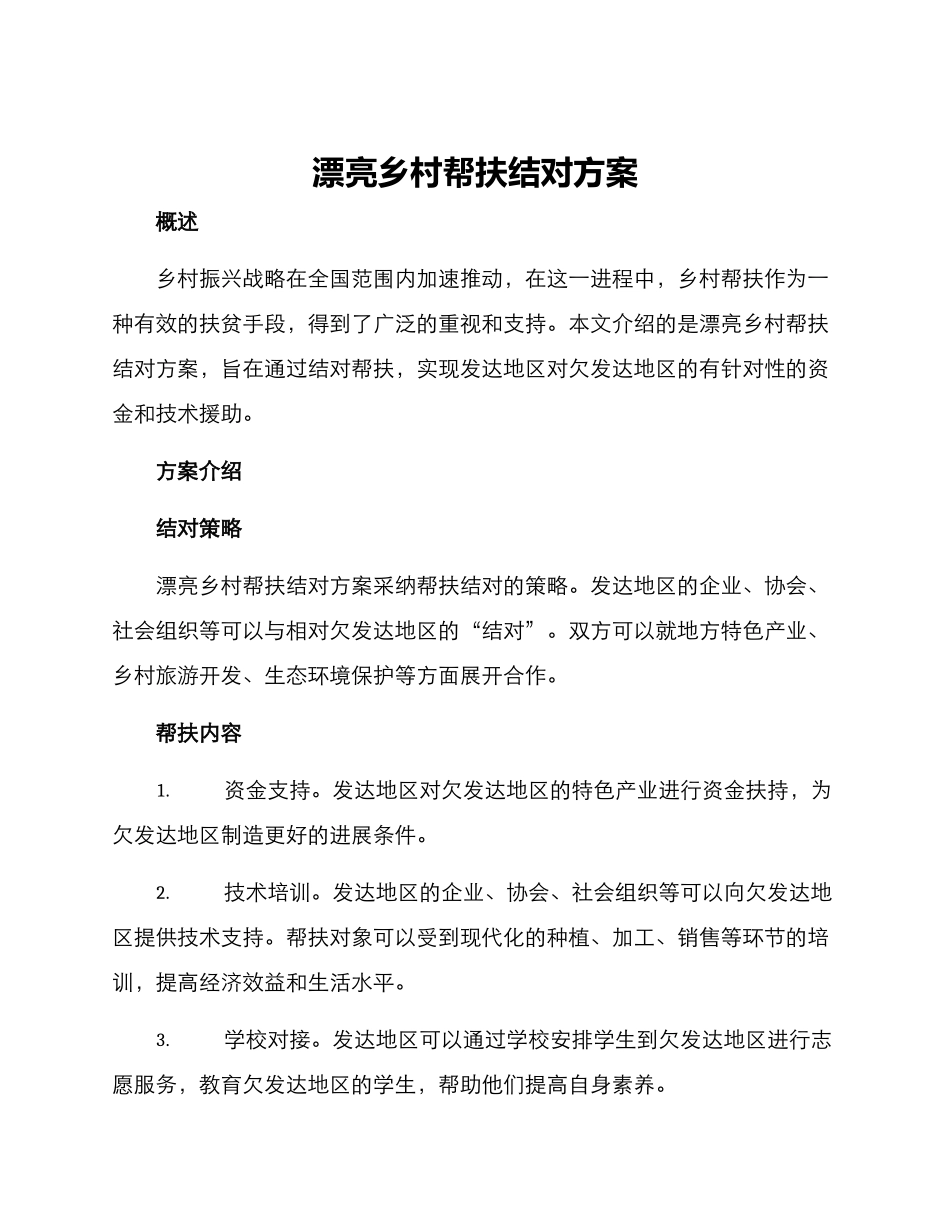 美丽乡村帮扶结对方案_第1页