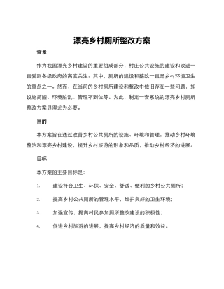 美丽乡村厕所整改方案