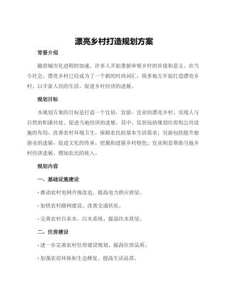 美丽乡村打造规划方案