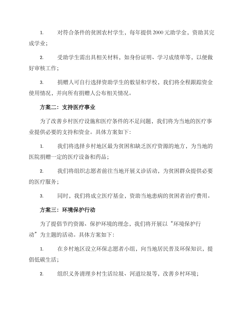 美丽乡村捐助活动方案_第2页