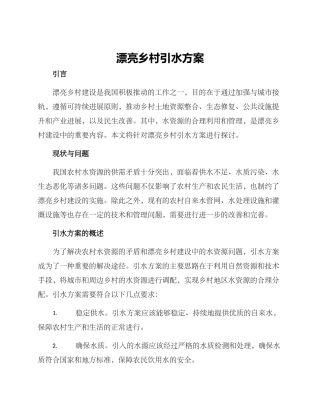 美丽乡村引水方案
