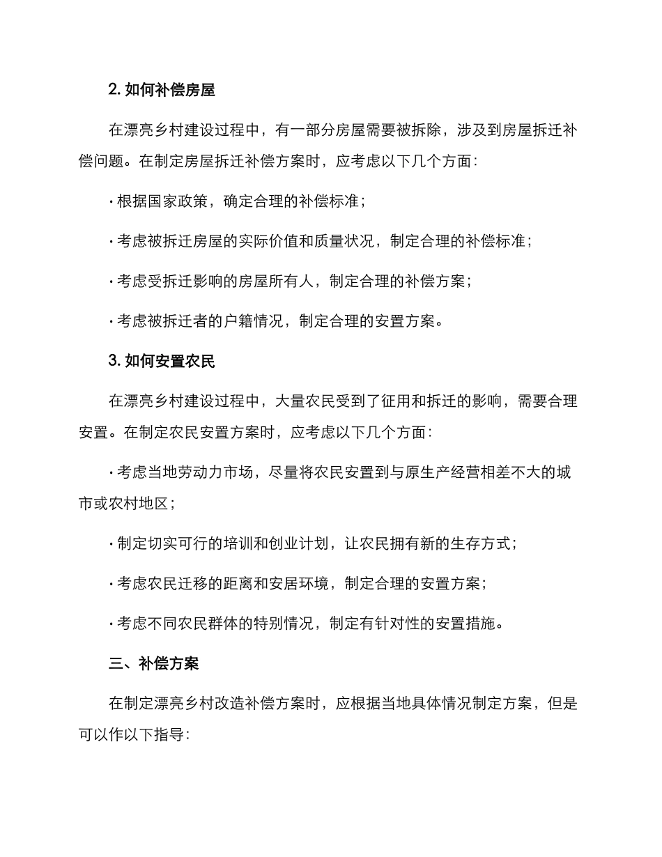 美丽乡村改造补偿方案_第2页